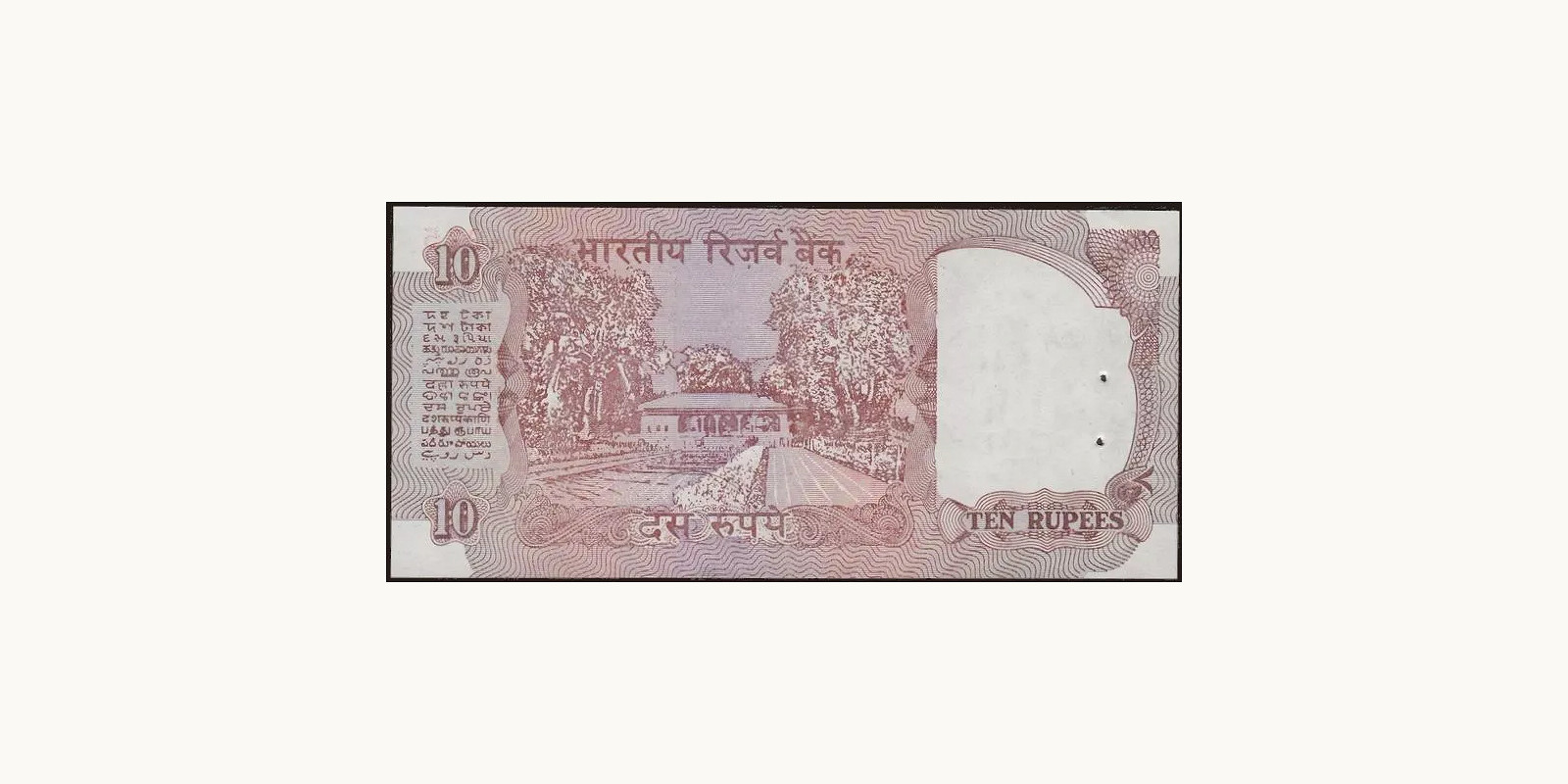 10 rupees Индия 1992 — Оборотная сторона