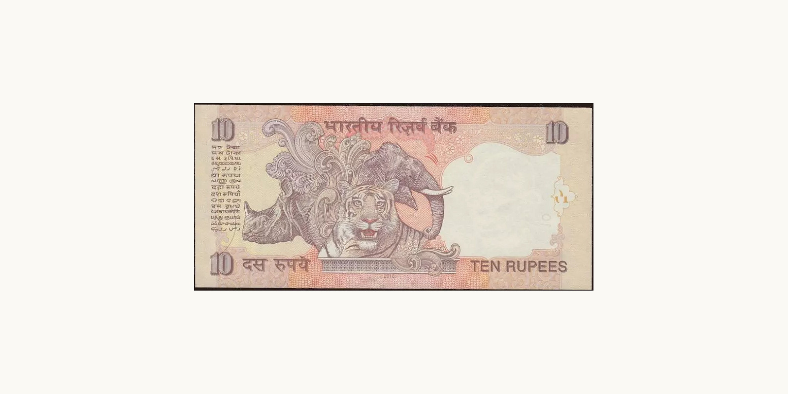 10 rupees Индия 1996 — Оборотная сторона
