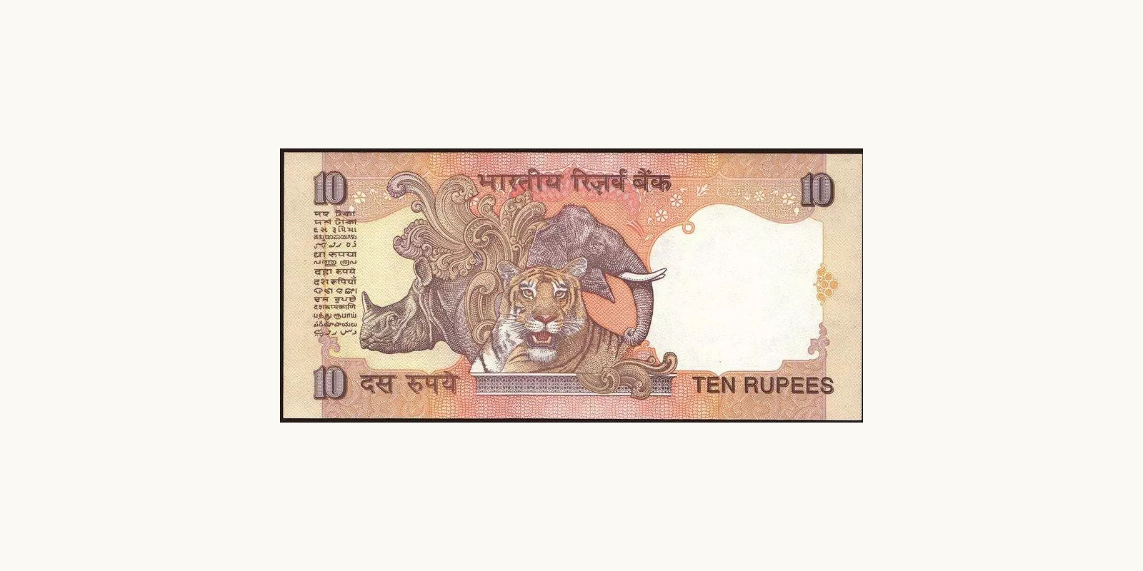 10 rupees Индия 1997 — Оборотная сторона