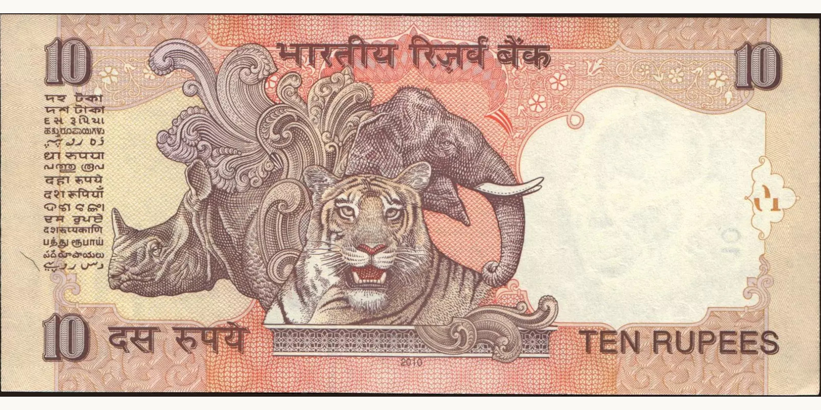 10 rupees Индия 2010 — Оборотная сторона