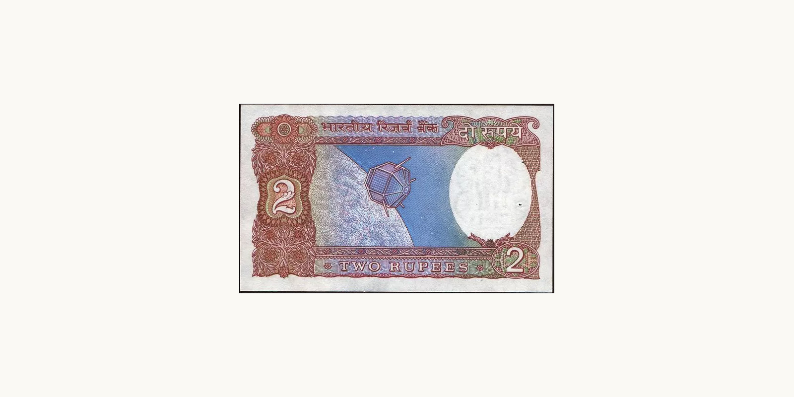 2 rupees Индия 1992 — Оборотная сторона