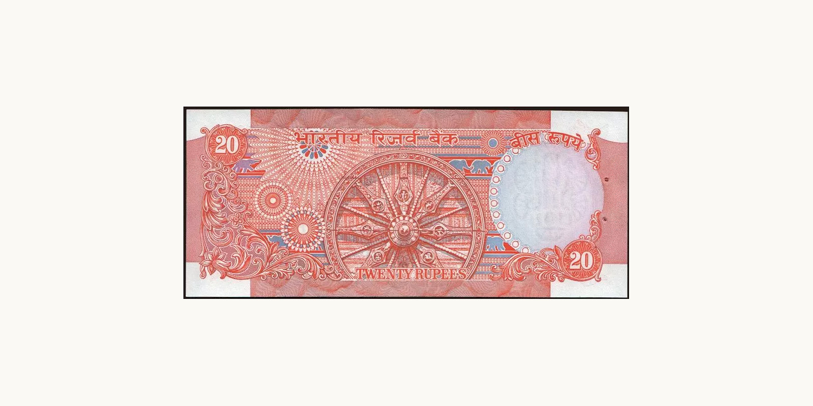 20 rupees Индия 1985 — Оборотная сторона