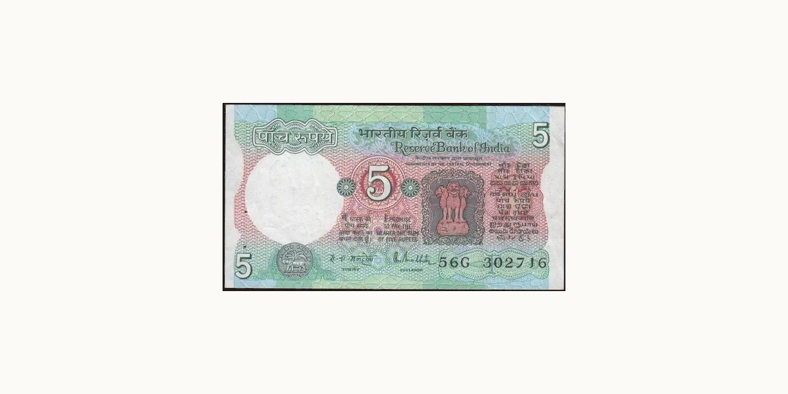 5 rupees Индия 1985 — Лицевая сторона