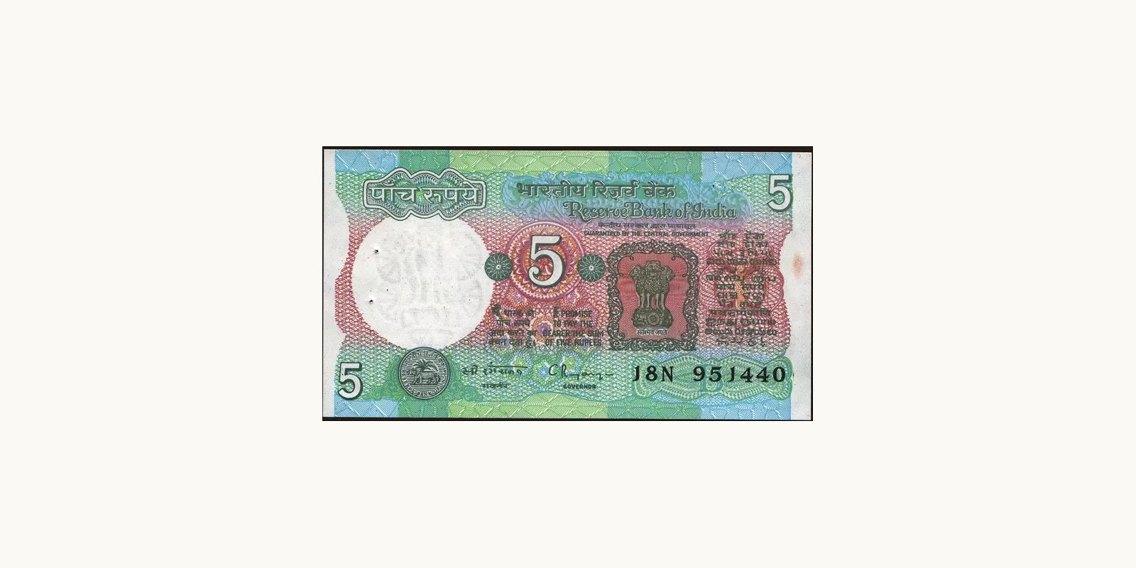 5 rupees Индия 1992 — Лицевая сторона
