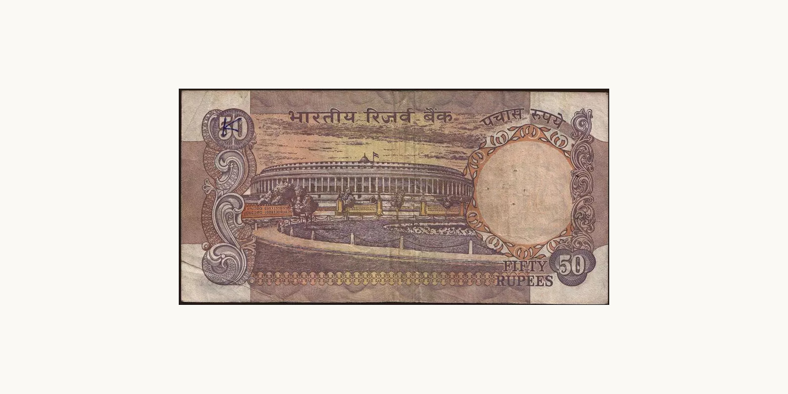 50 rupees Индия 1985 — Оборотная сторона