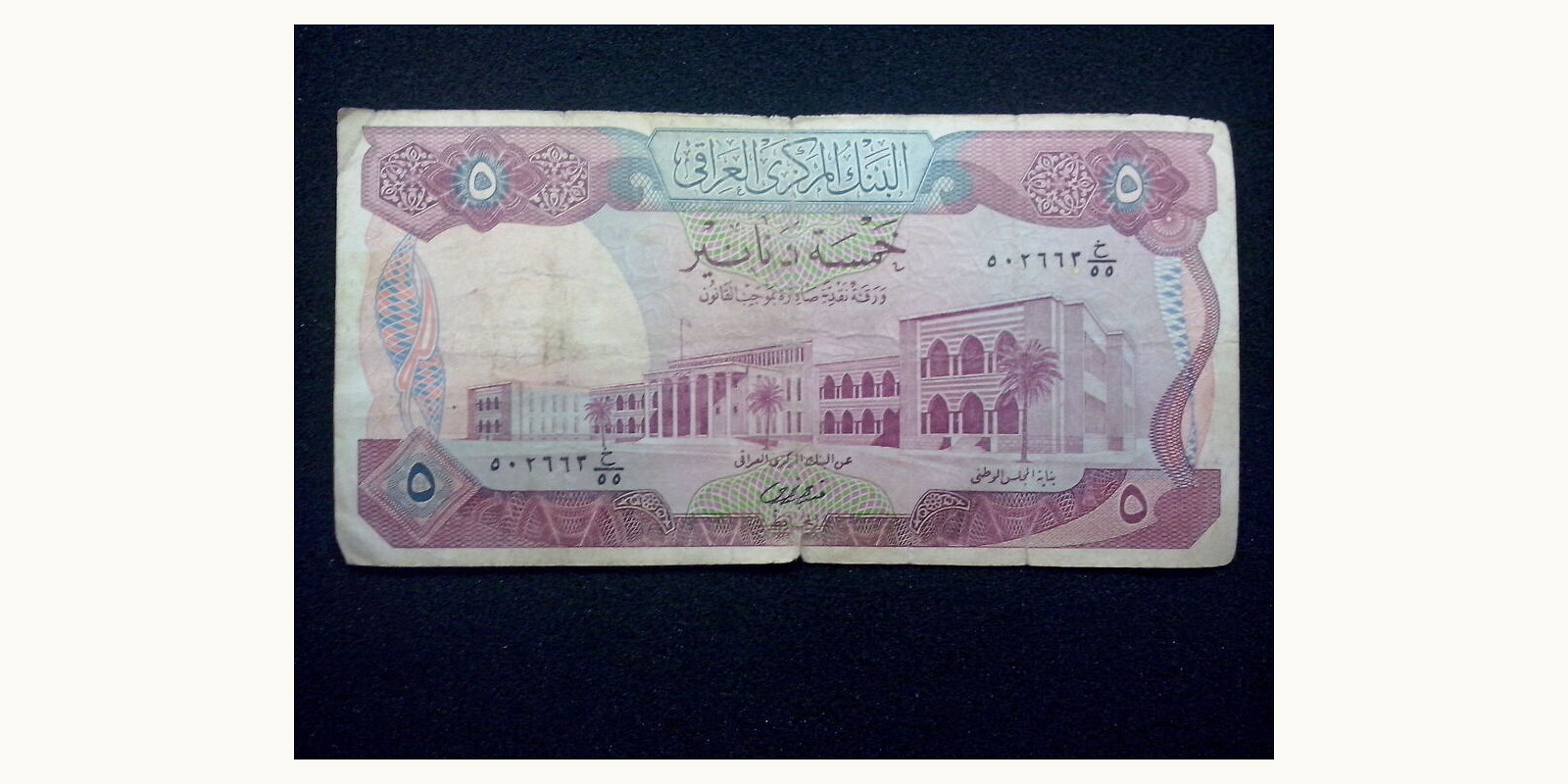5 dinars Iraq 1973 — Back side
