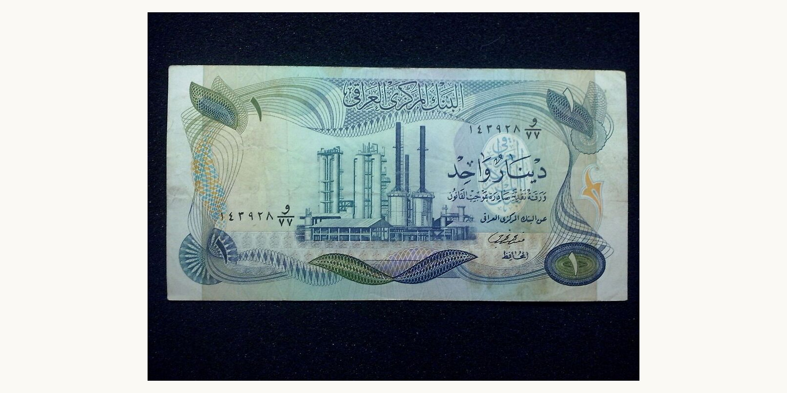 1 dinar Ирак 1973 — Оборотная сторона