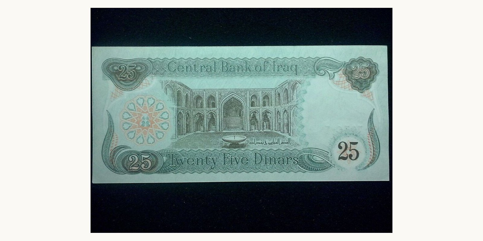 25 dinars Ирак 1990 — Оборотная сторона