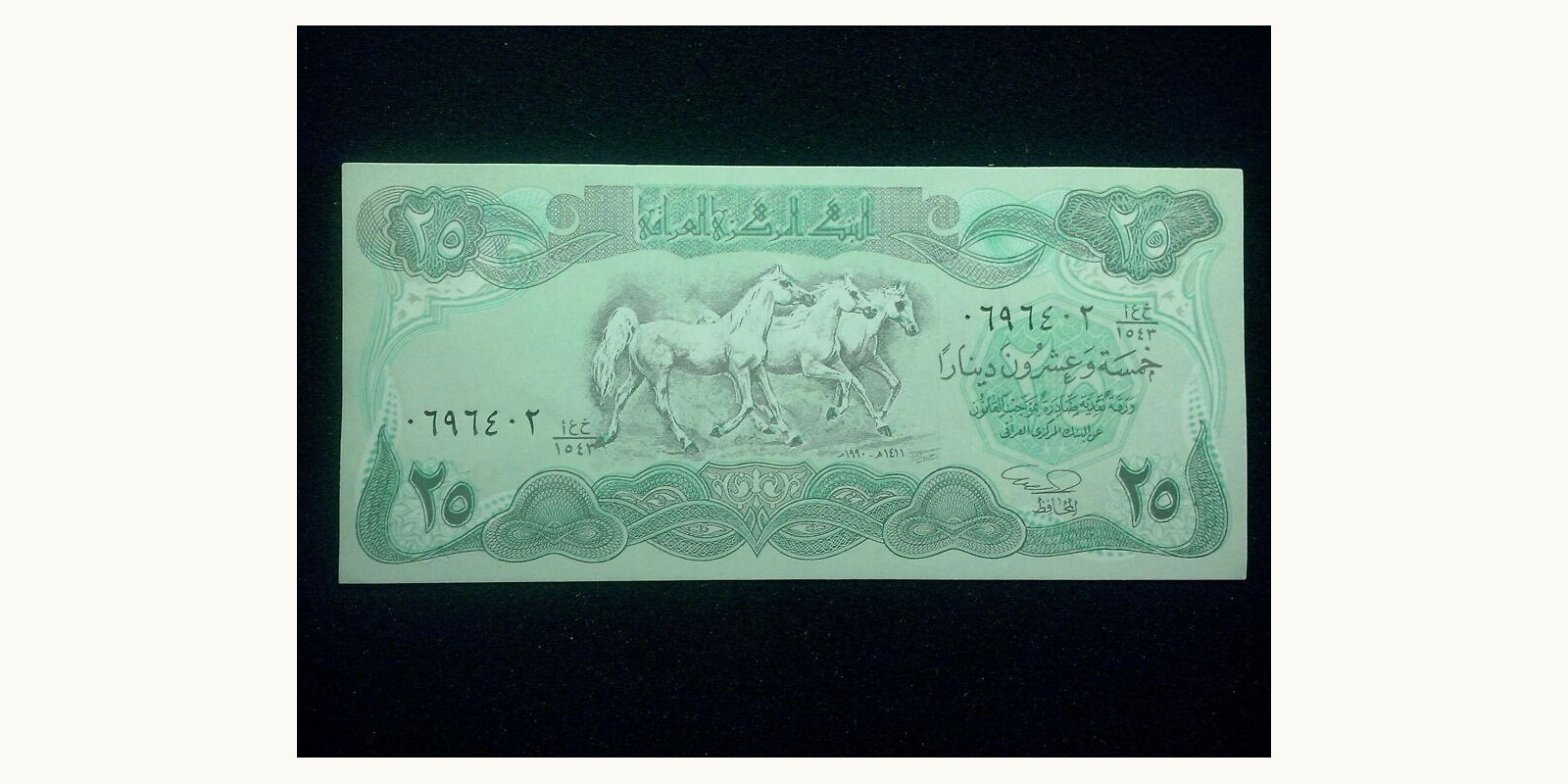 25 dinars Ирак 1990 — Лицевая сторона