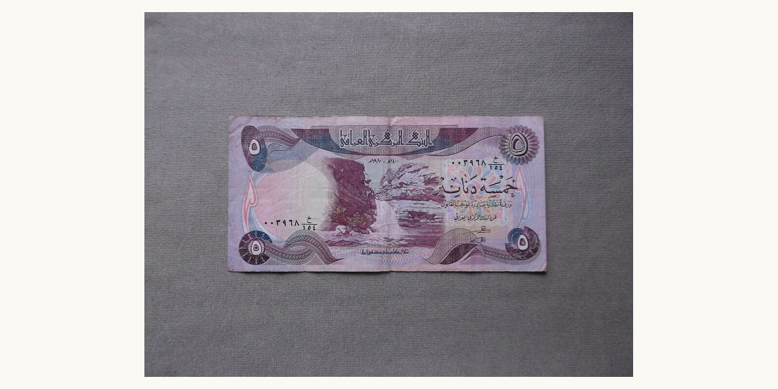 5 dinar Ирак 1980 — Лицевая сторона