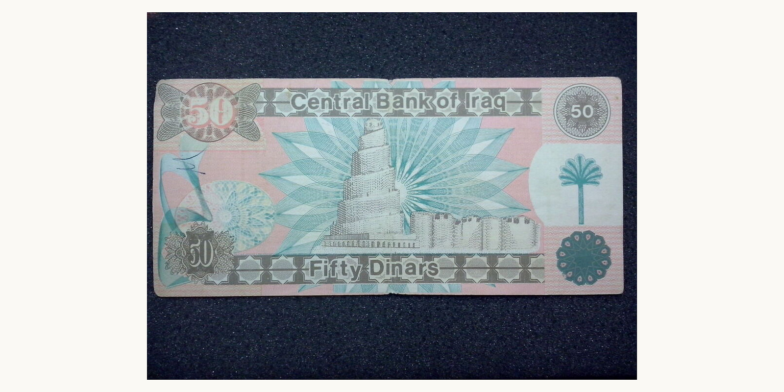 50 dinars Ирак 1991 — Оборотная сторона