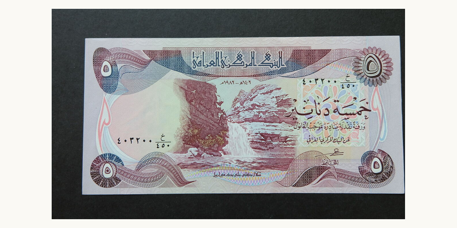 5 dinars Ирак 1982 — Лицевая сторона