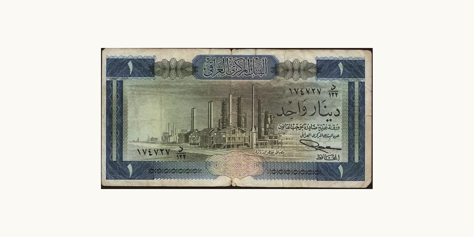 1 dinars Ирак 1971 — Лицевая сторона