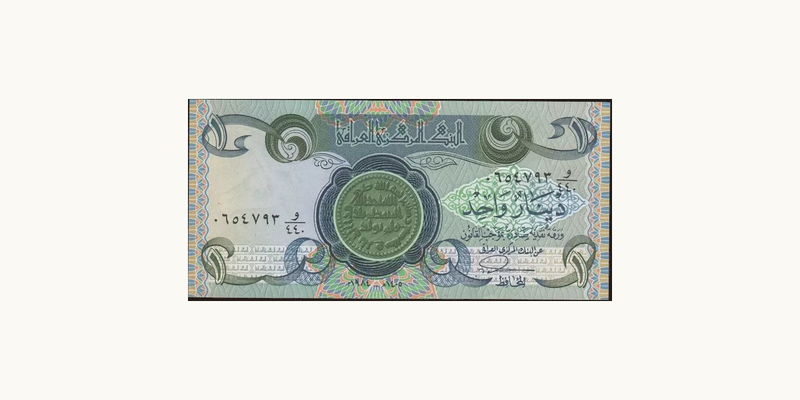 1 dinars Ирак 1980 — Лицевая сторона