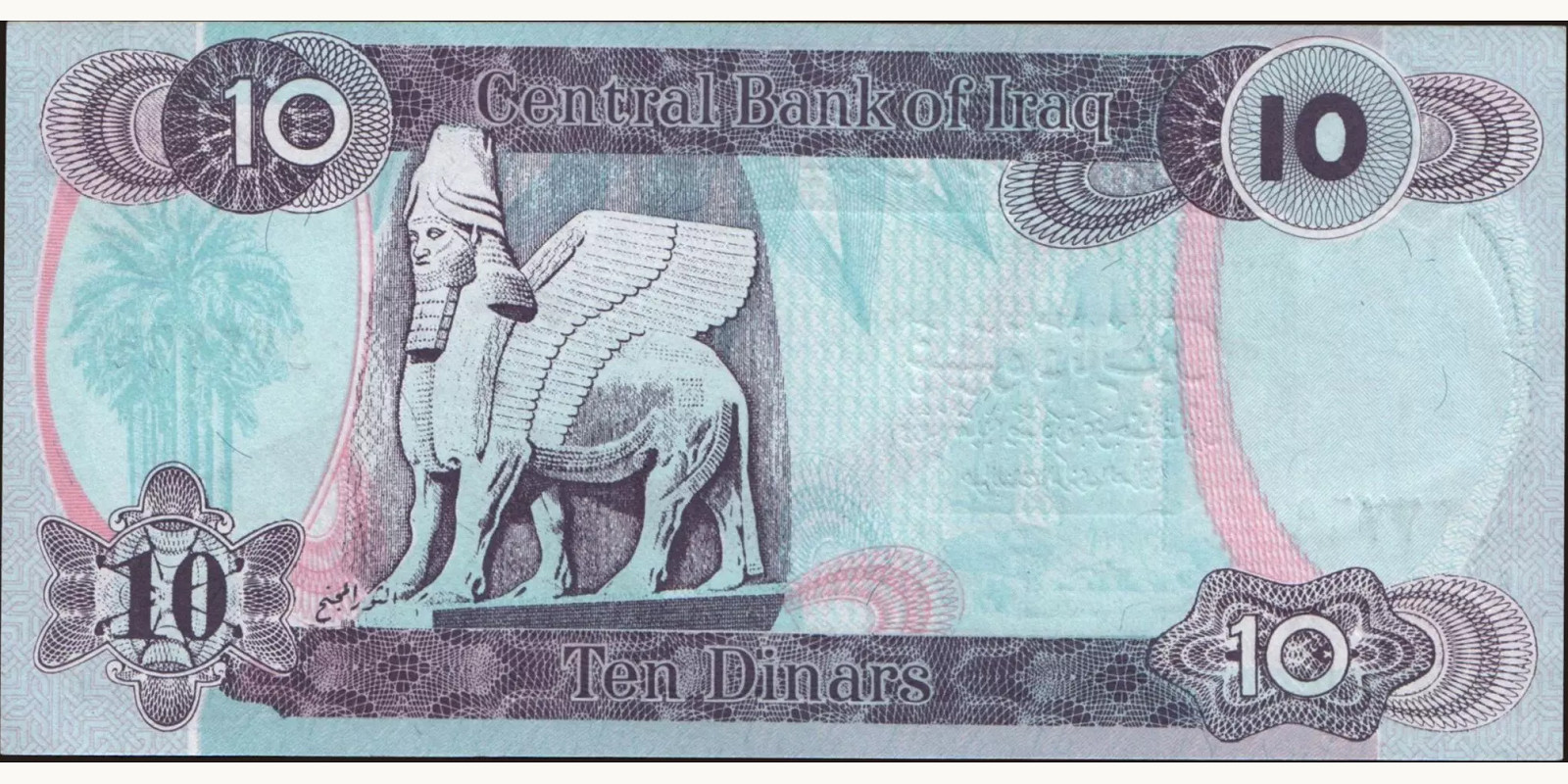10 dinars Ирак 1992 — Оборотная сторона