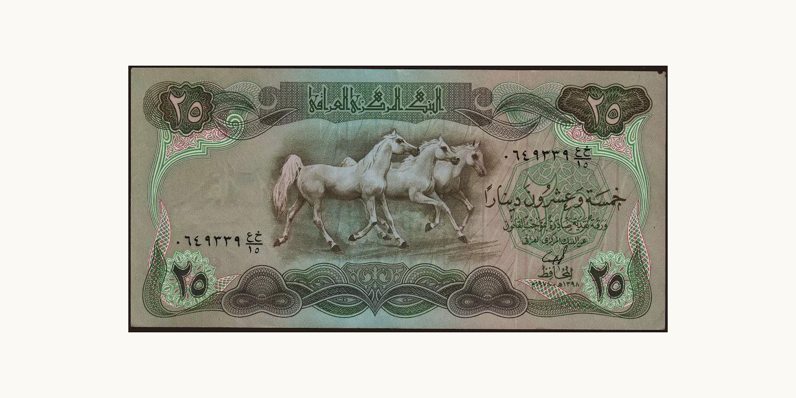 25 dinars Ирак 1978 — Лицевая сторона