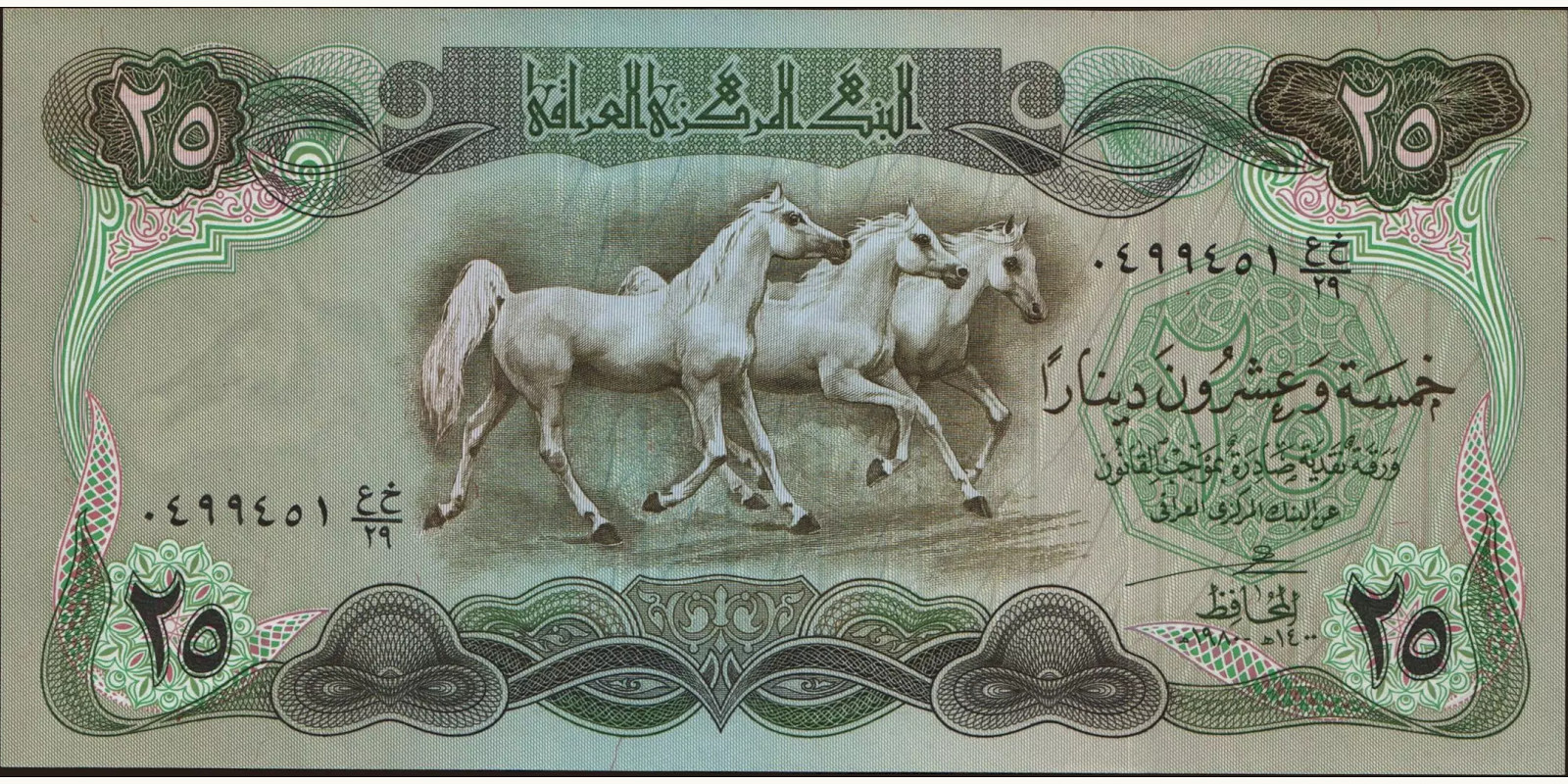 25 dinars Iraq 1980 — Front side