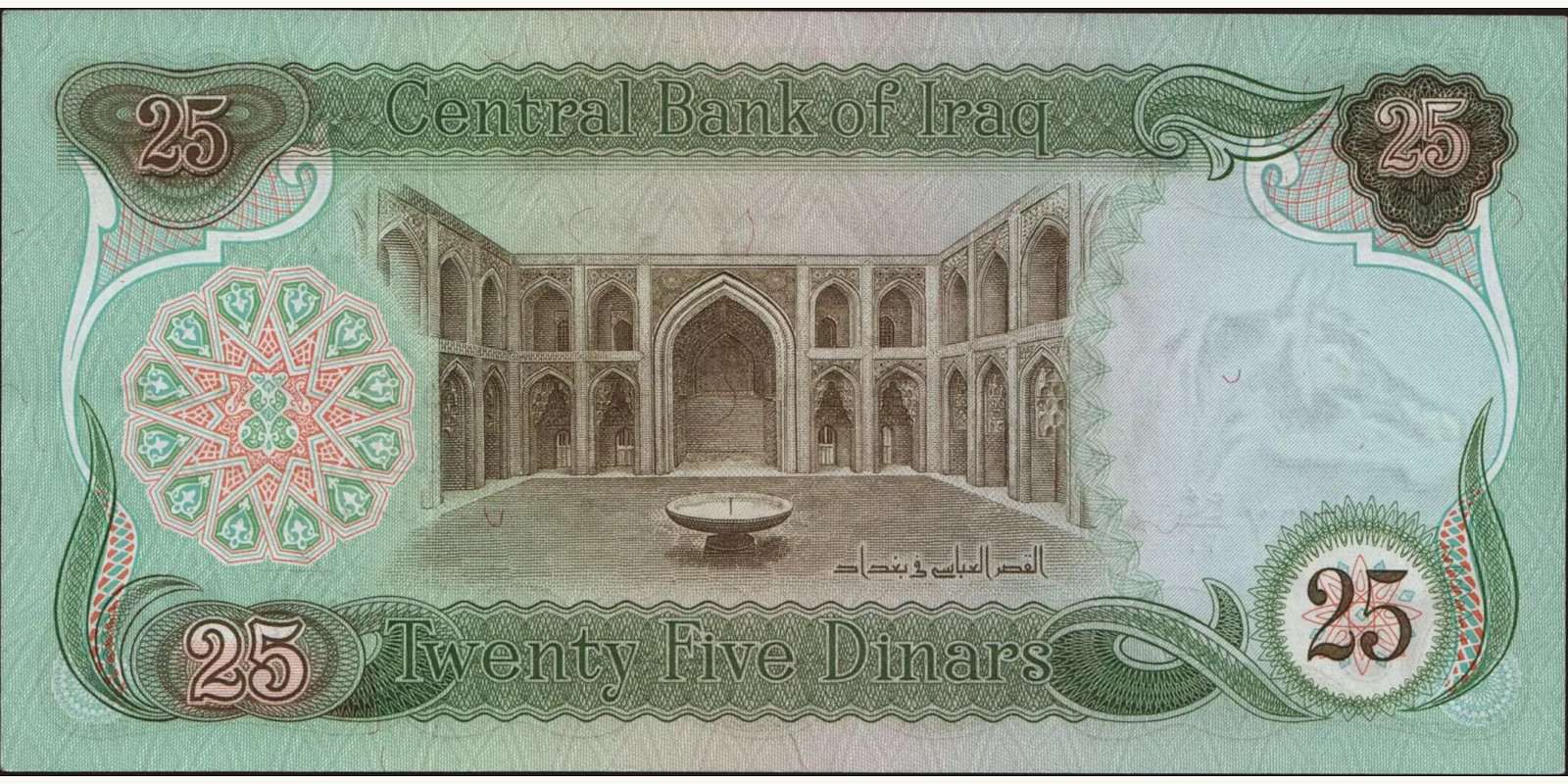 25 dinars Ирак 1981 — Оборотная сторона
