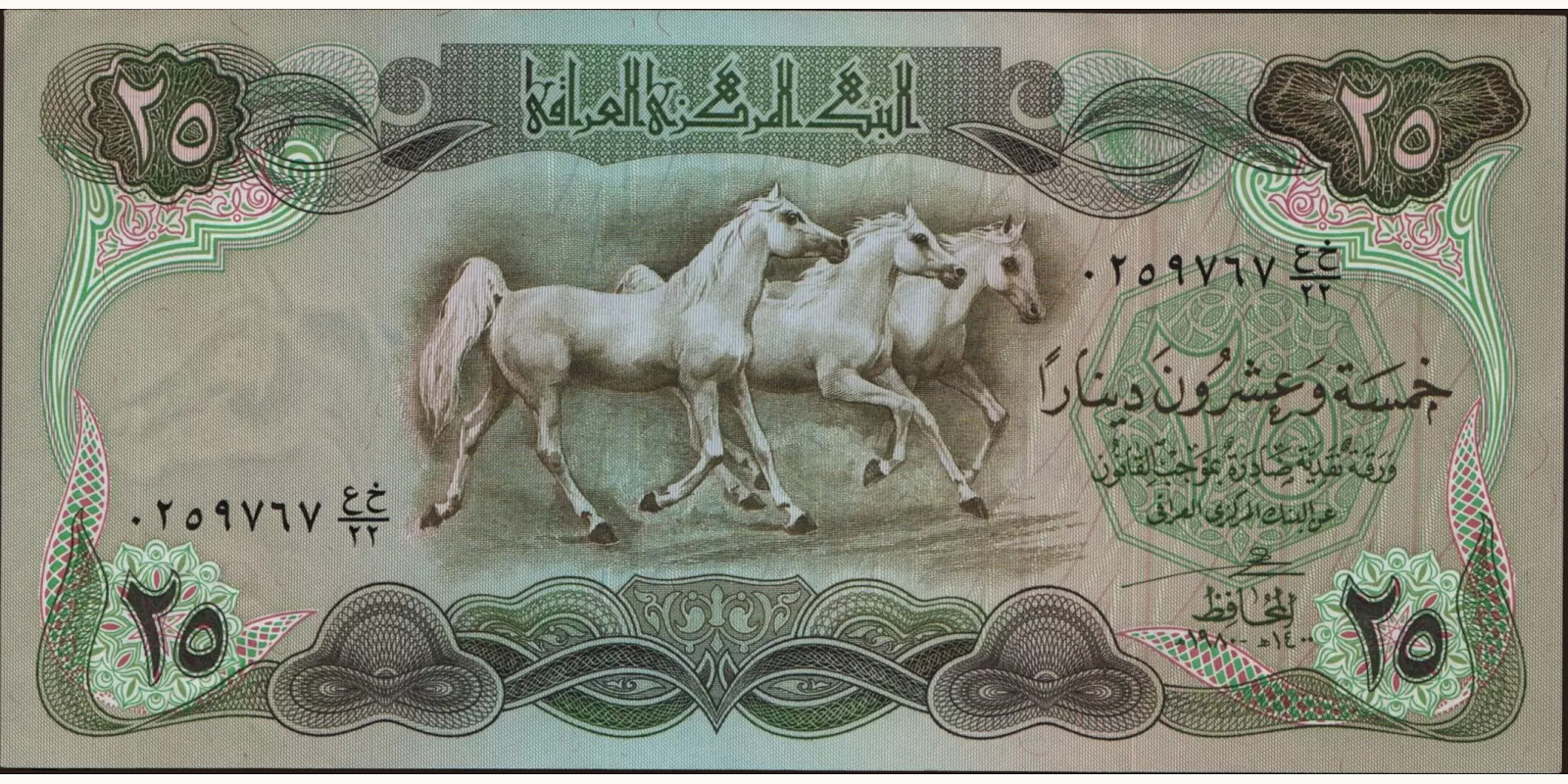25 dinars Ирак 1981 — Лицевая сторона
