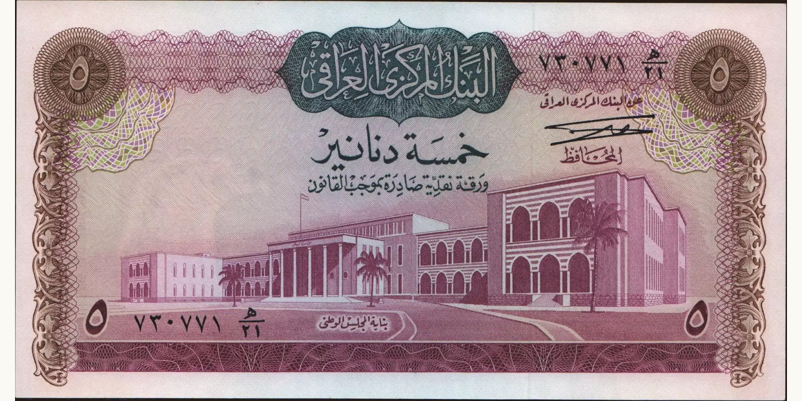 5 dinars Ирак 1971 — Лицевая сторона