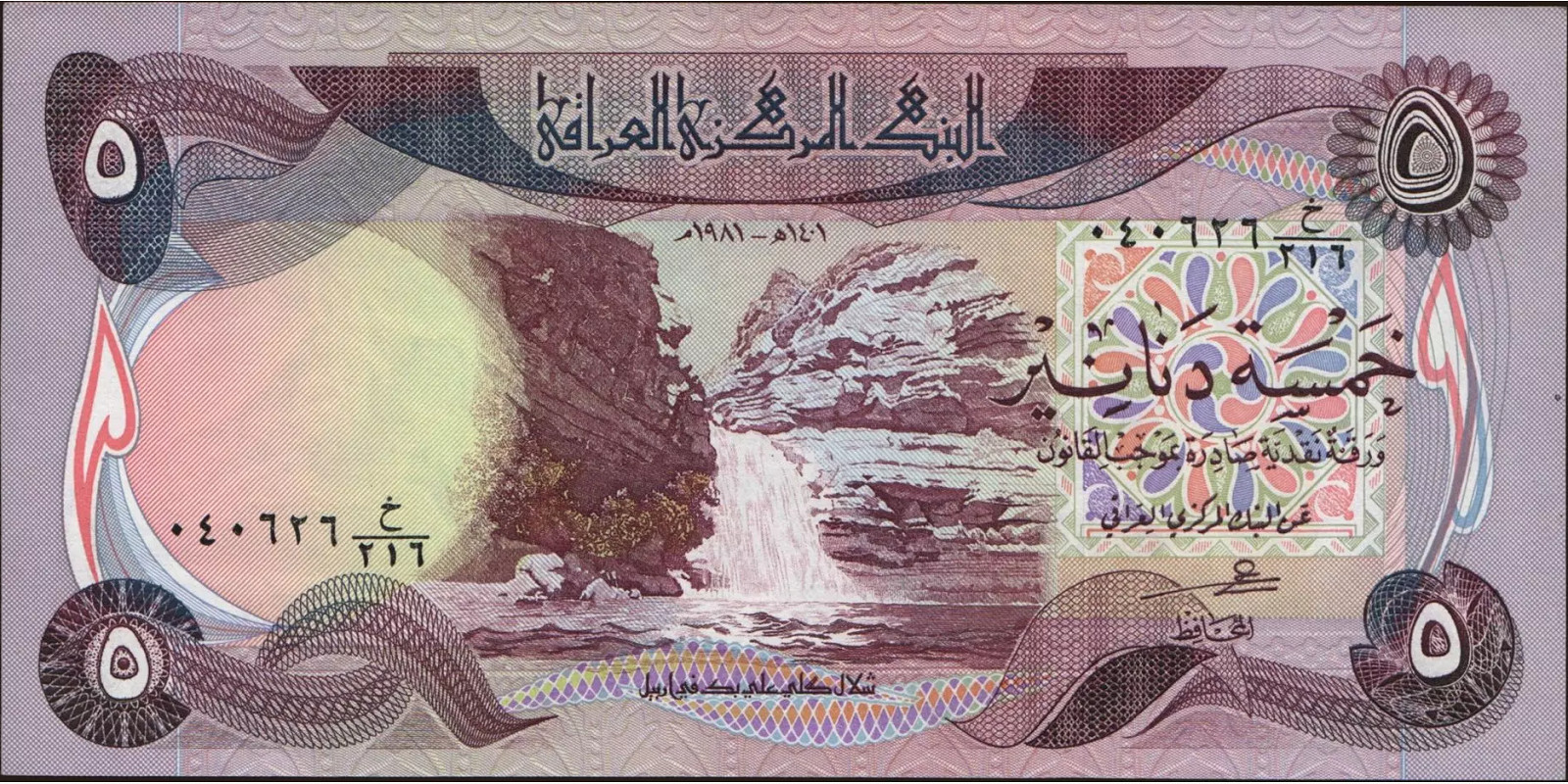 5 dinars Iraq 1981 — Front side