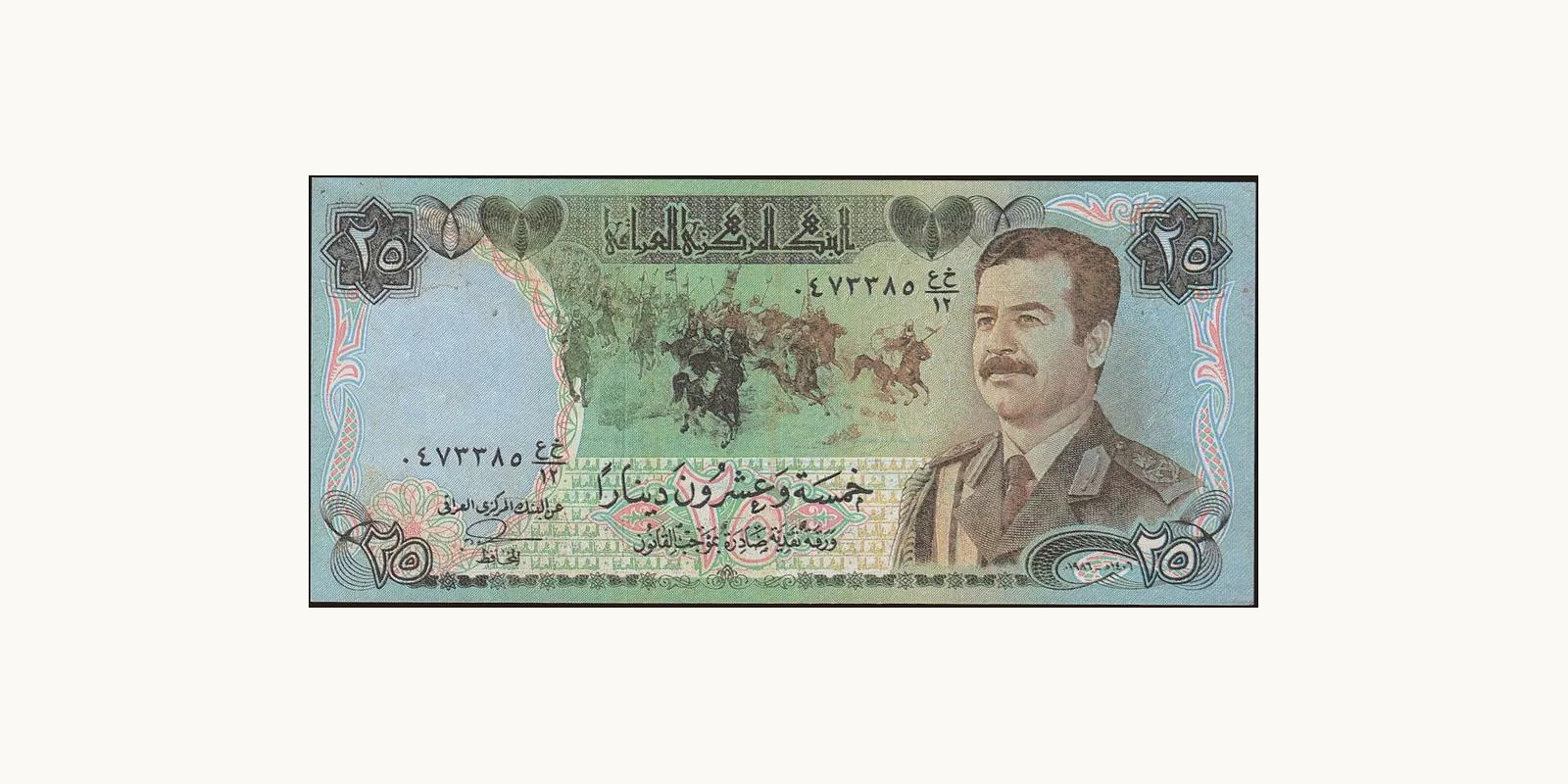5 dinars Iraq 1991 — Front side