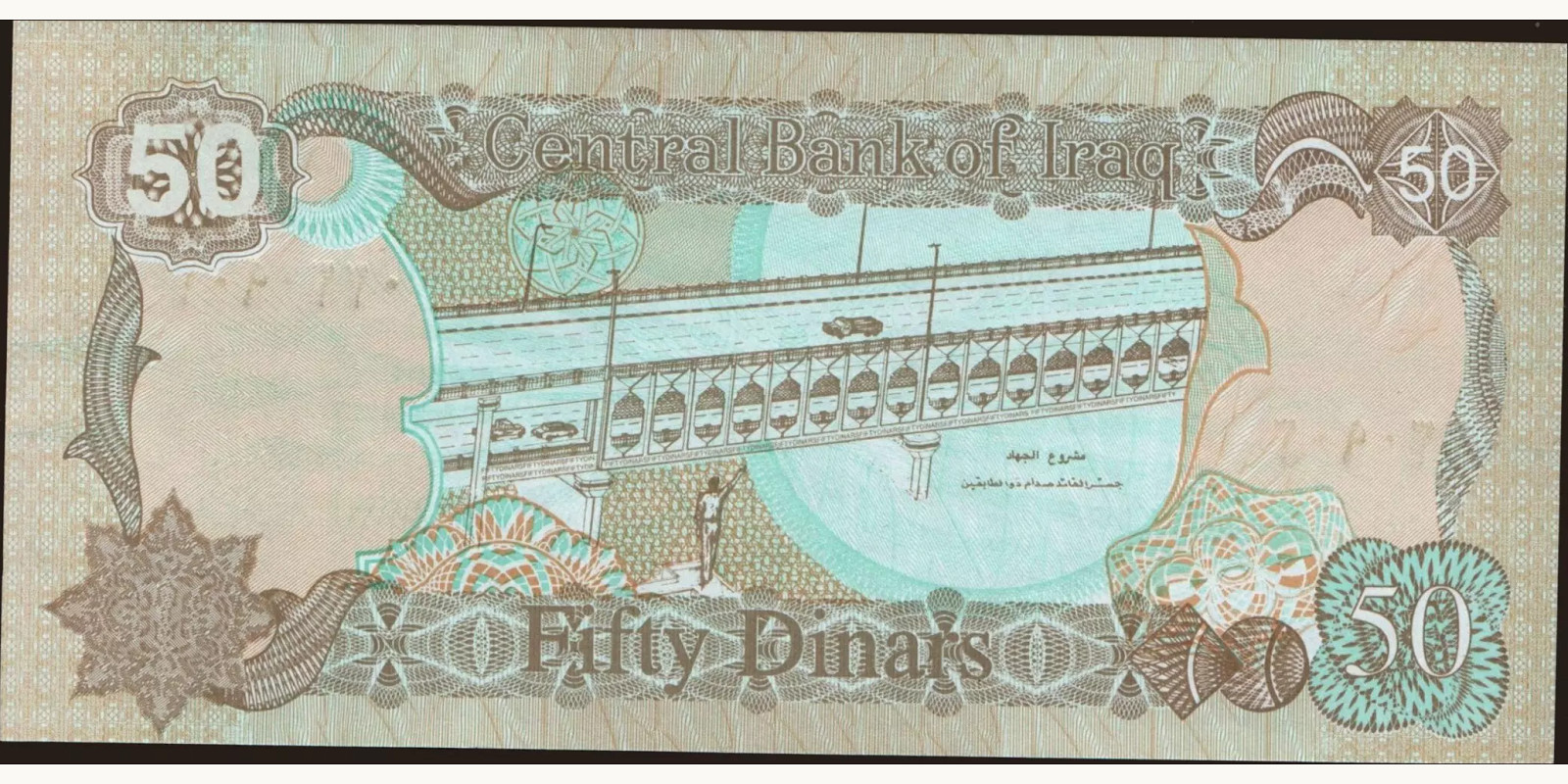 50 dinars Ирак 1994 — Оборотная сторона