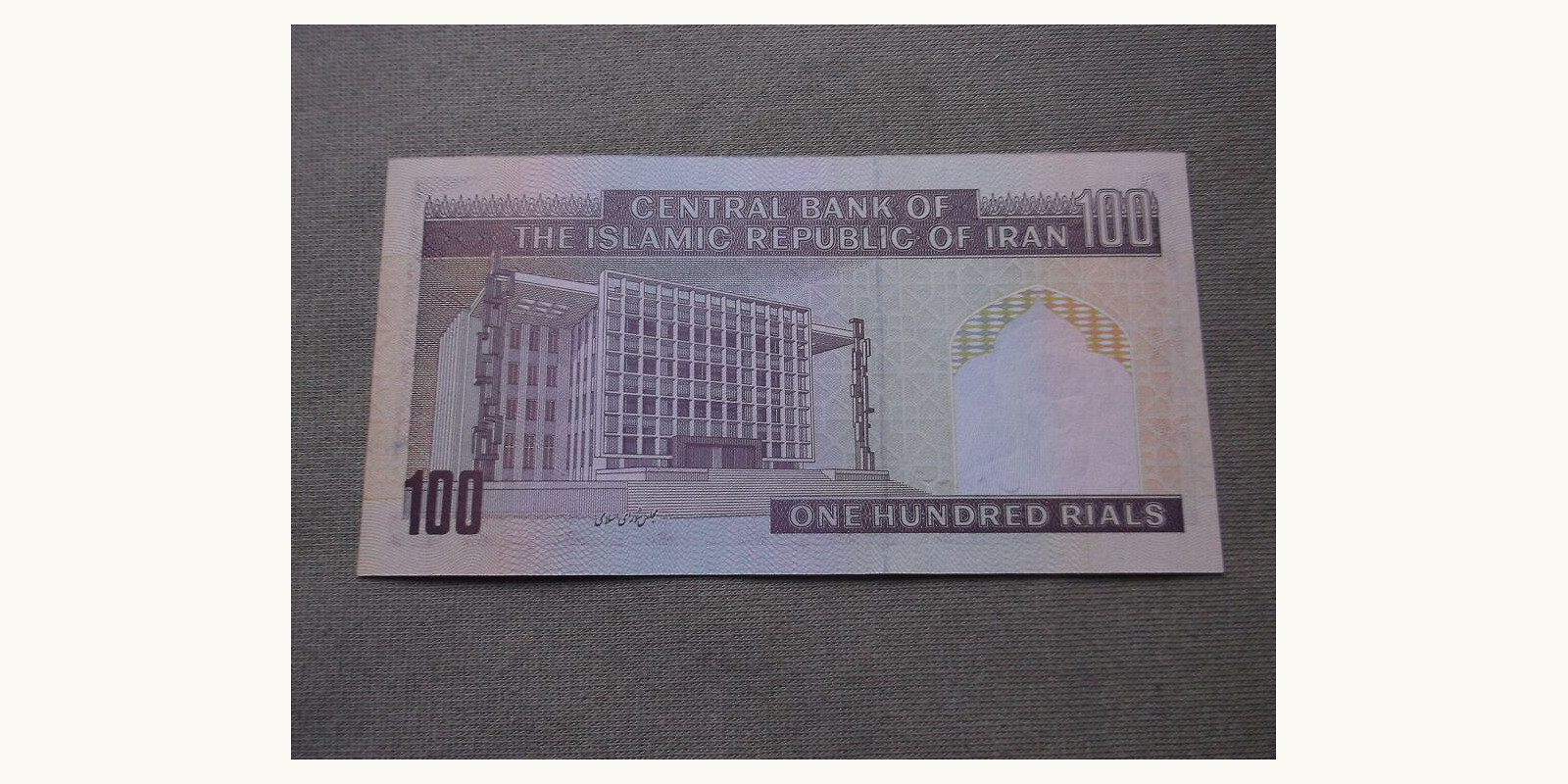 100 rials Iran 1997 — Back side