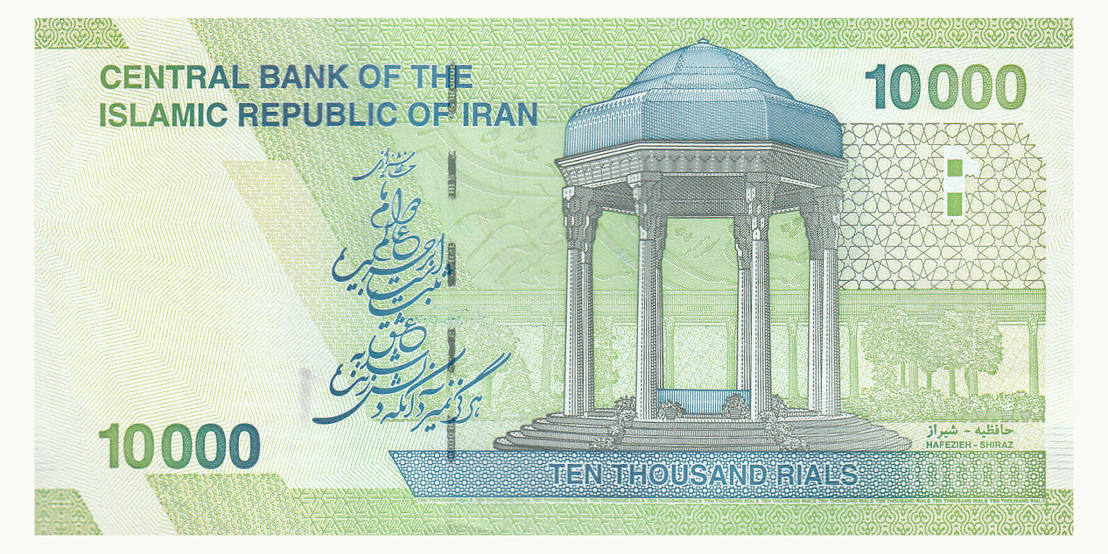 10 rials Иран 2018 — Оборотная сторона