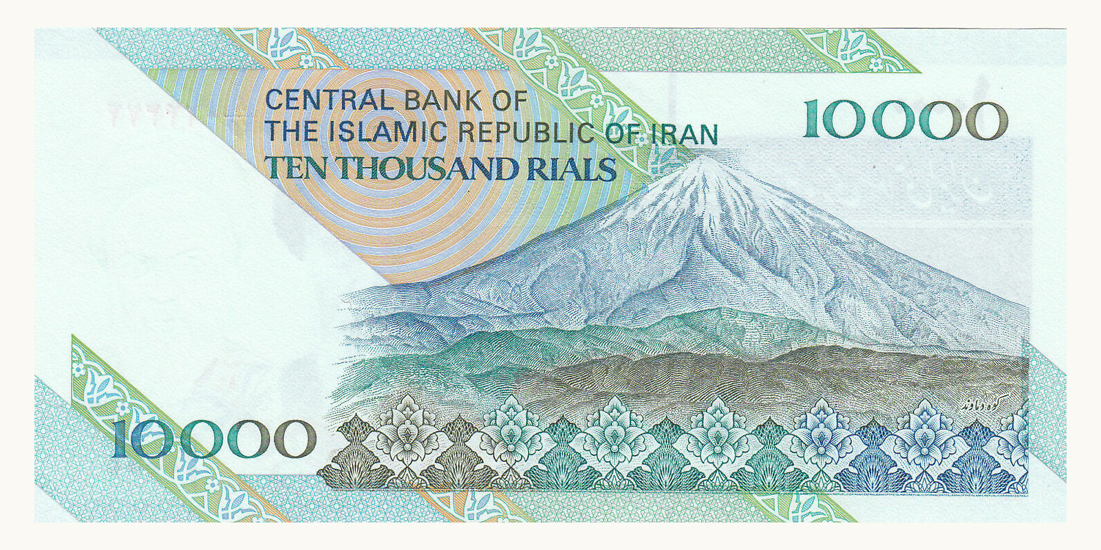 10 rials Иран 1992 — Оборотная сторона