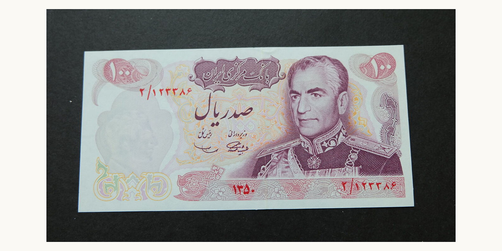 100 rials Иран 1971 — Лицевая сторона