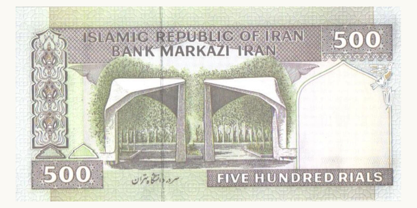 500 rials Iran 1982 — Back side
