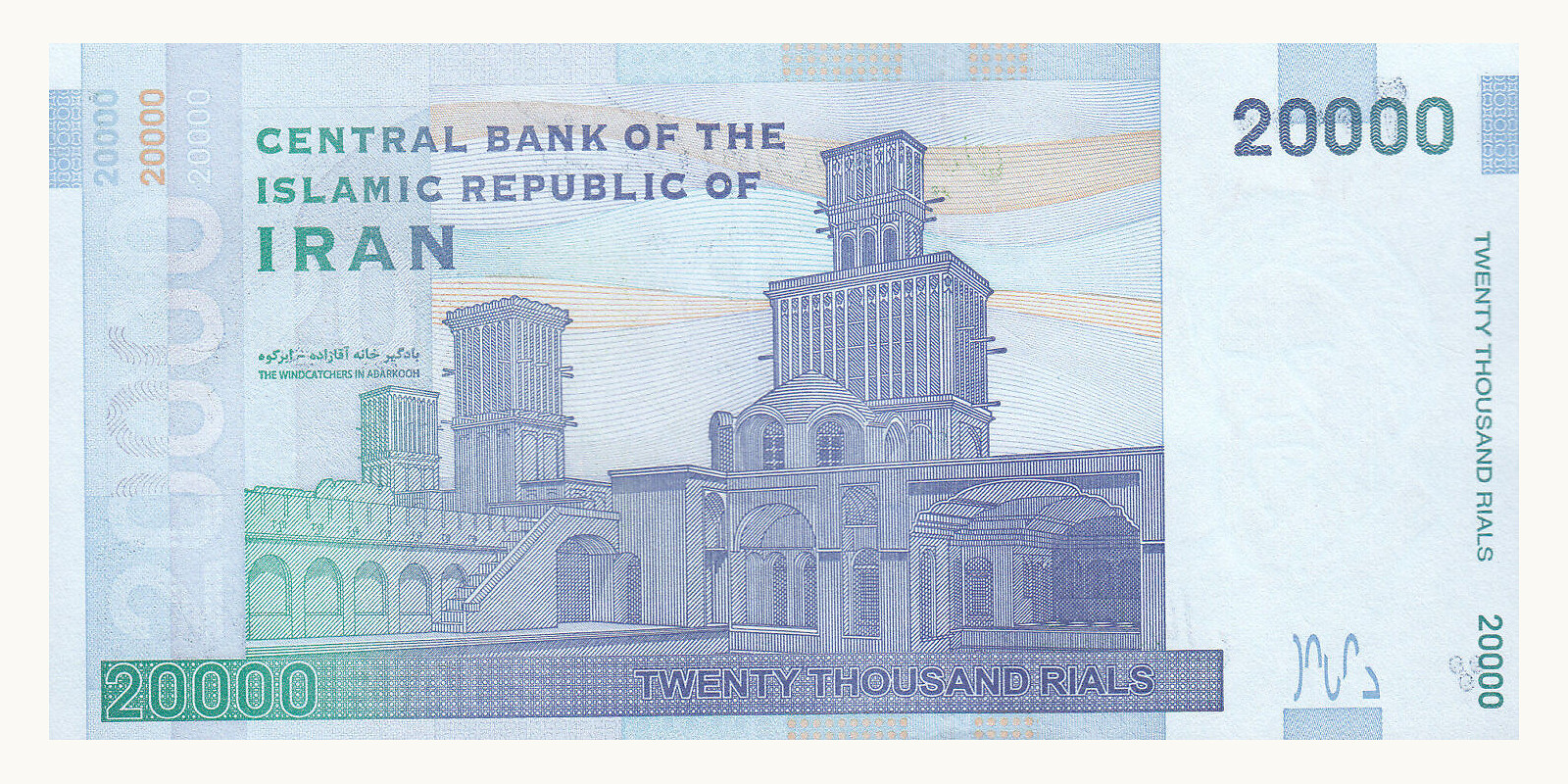 20 rials Иран 2005 — Оборотная сторона