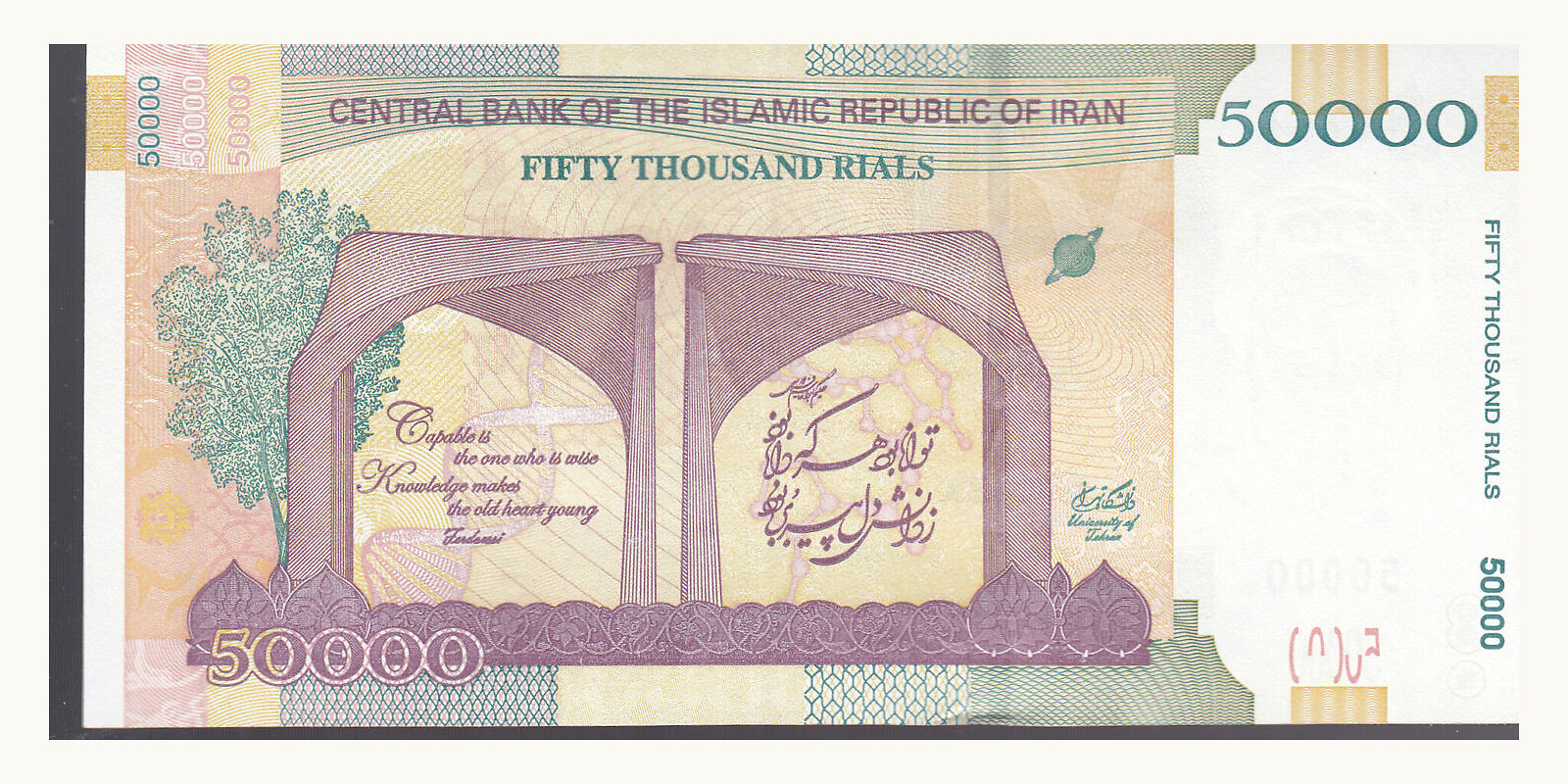 50 rials Иран 2006 — Оборотная сторона