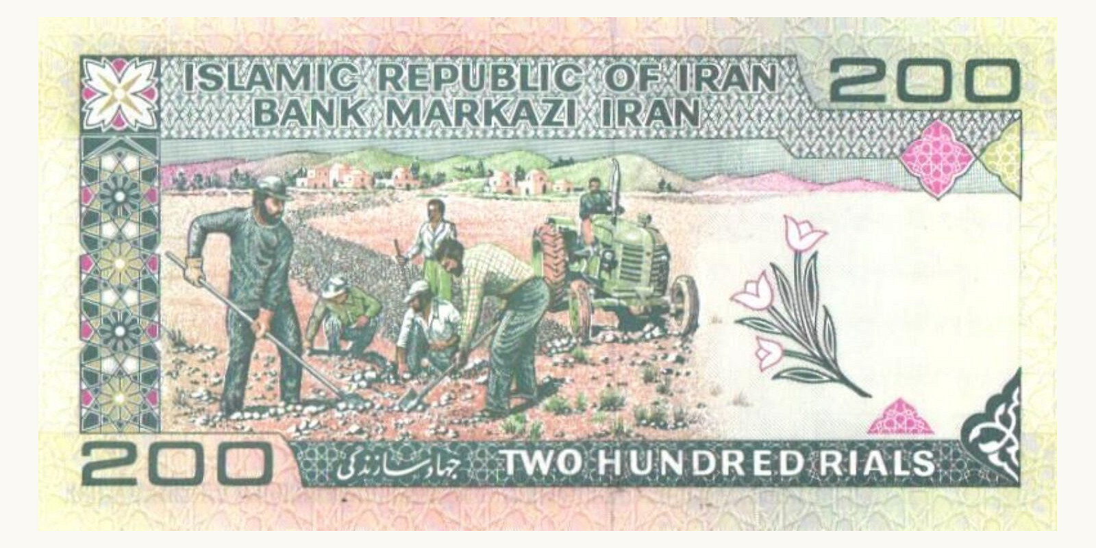 200 rials Иран 1982 — Оборотная сторона