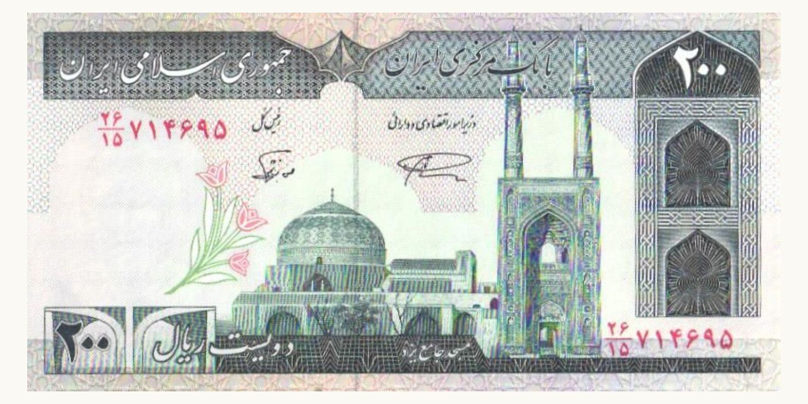 200 rials Иран 1982 — Лицевая сторона