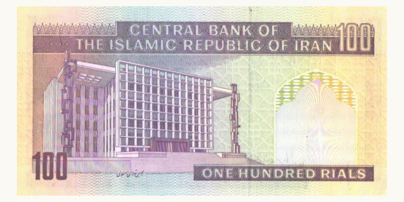 100 rials Iran 1985 — Back side