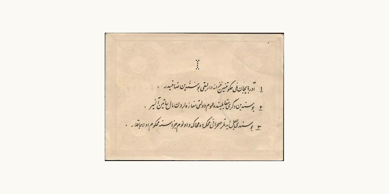 1 toman Iran 1946 — Back side