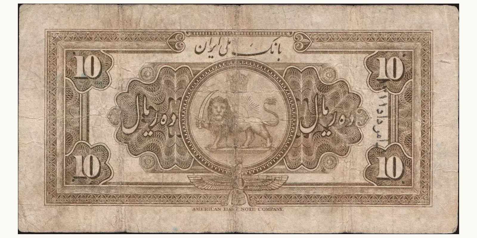 10 rials Иран 1932 — Оборотная сторона