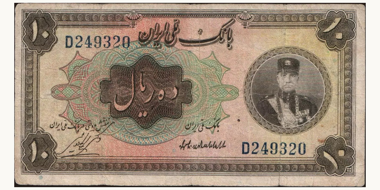 10 rials Иран 1932 — Лицевая сторона