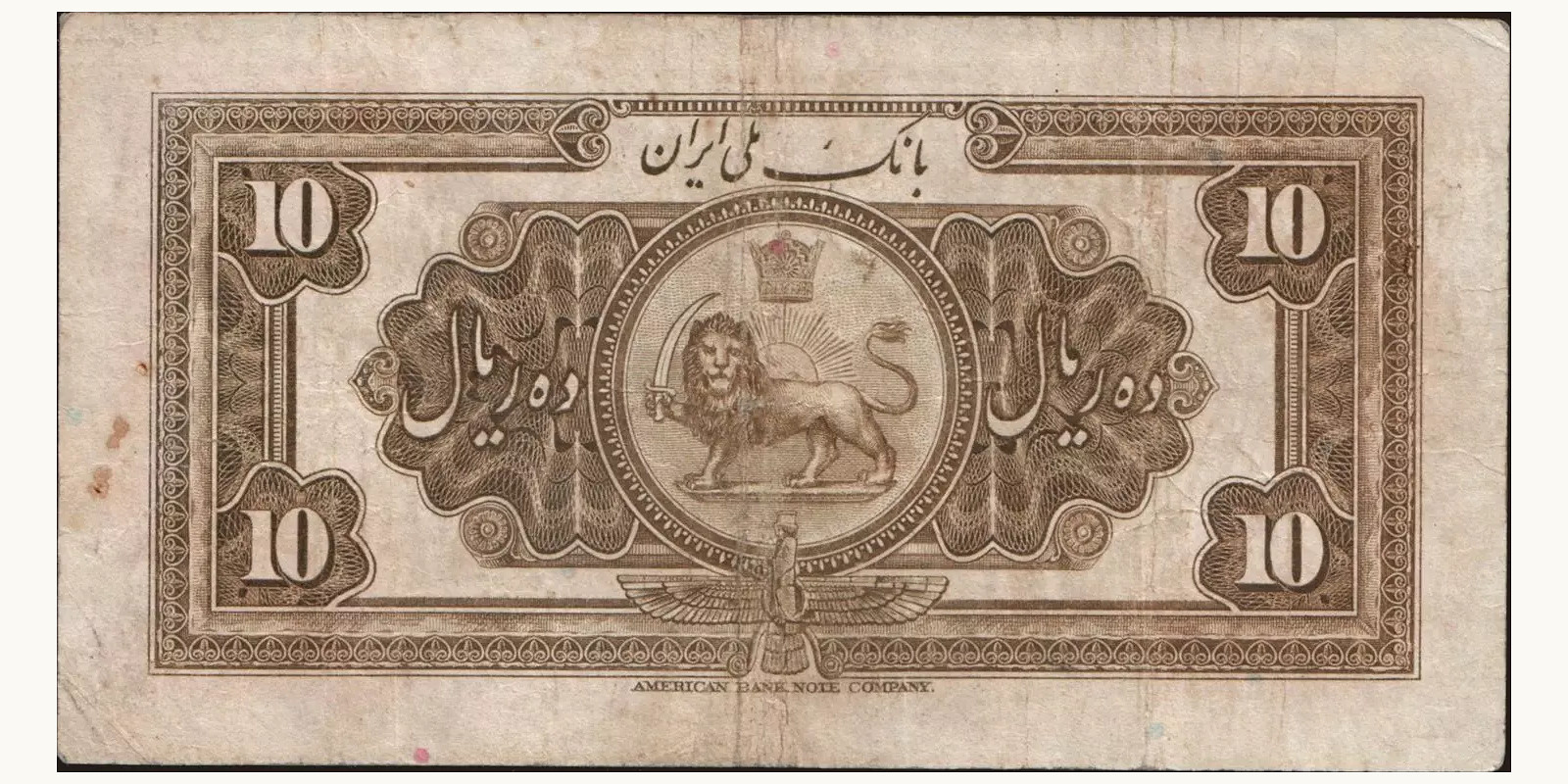 10 rials Иран 1934 — Оборотная сторона
