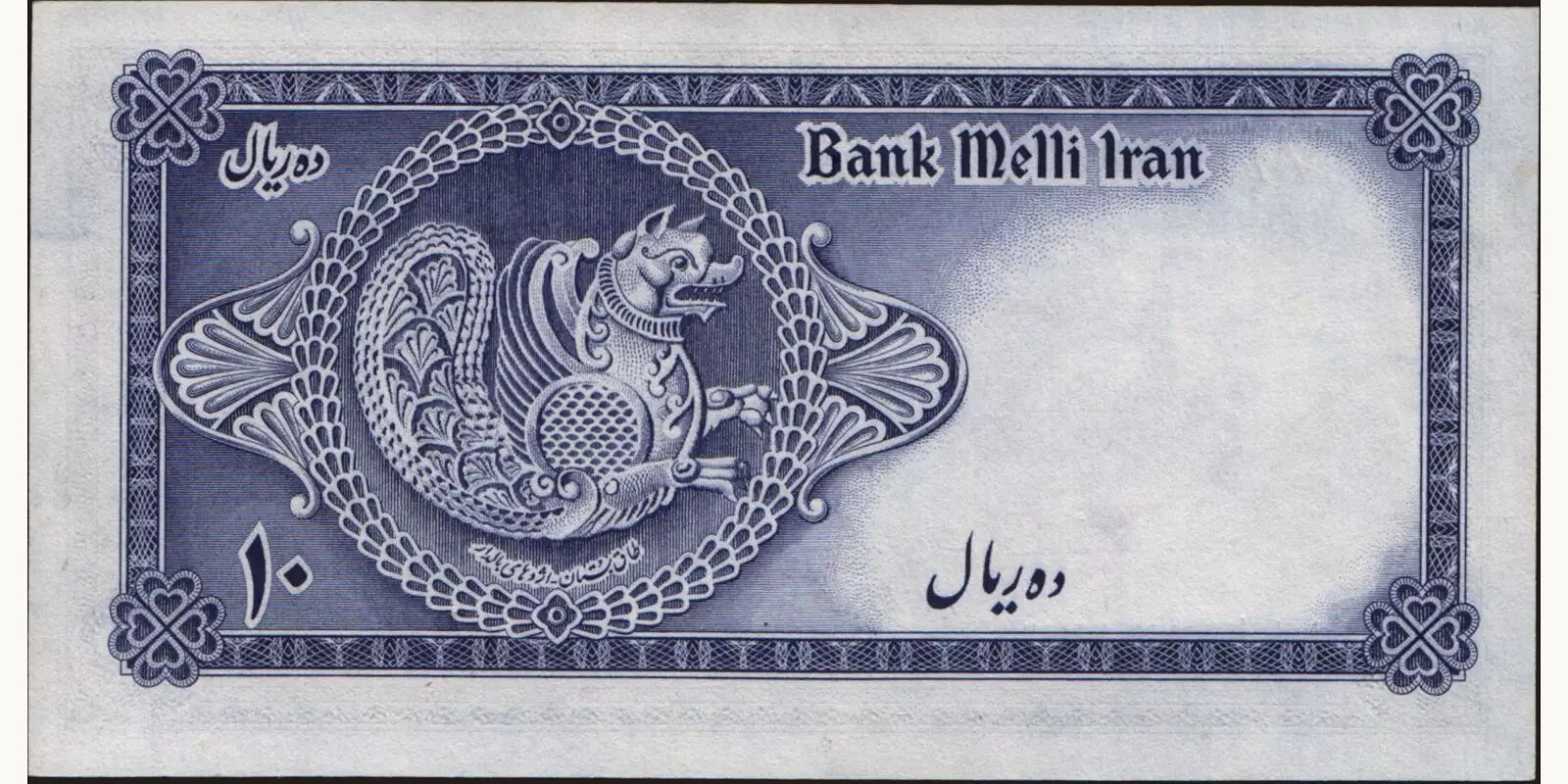 10 rials Иран 1948 — Оборотная сторона