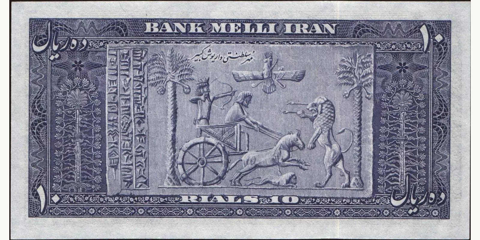10 rials Iran 1951 — Back side