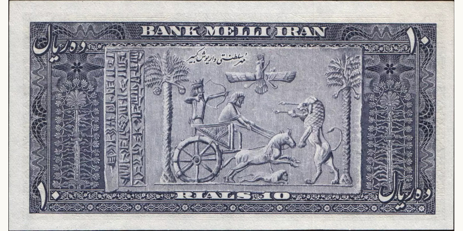 10 rials Иран 1953 — Оборотная сторона