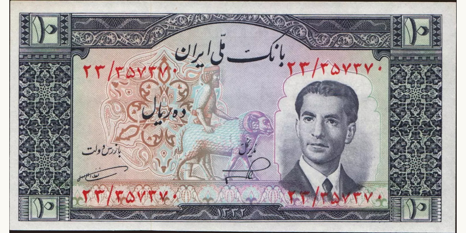 10 rials Иран 1953 — Лицевая сторона