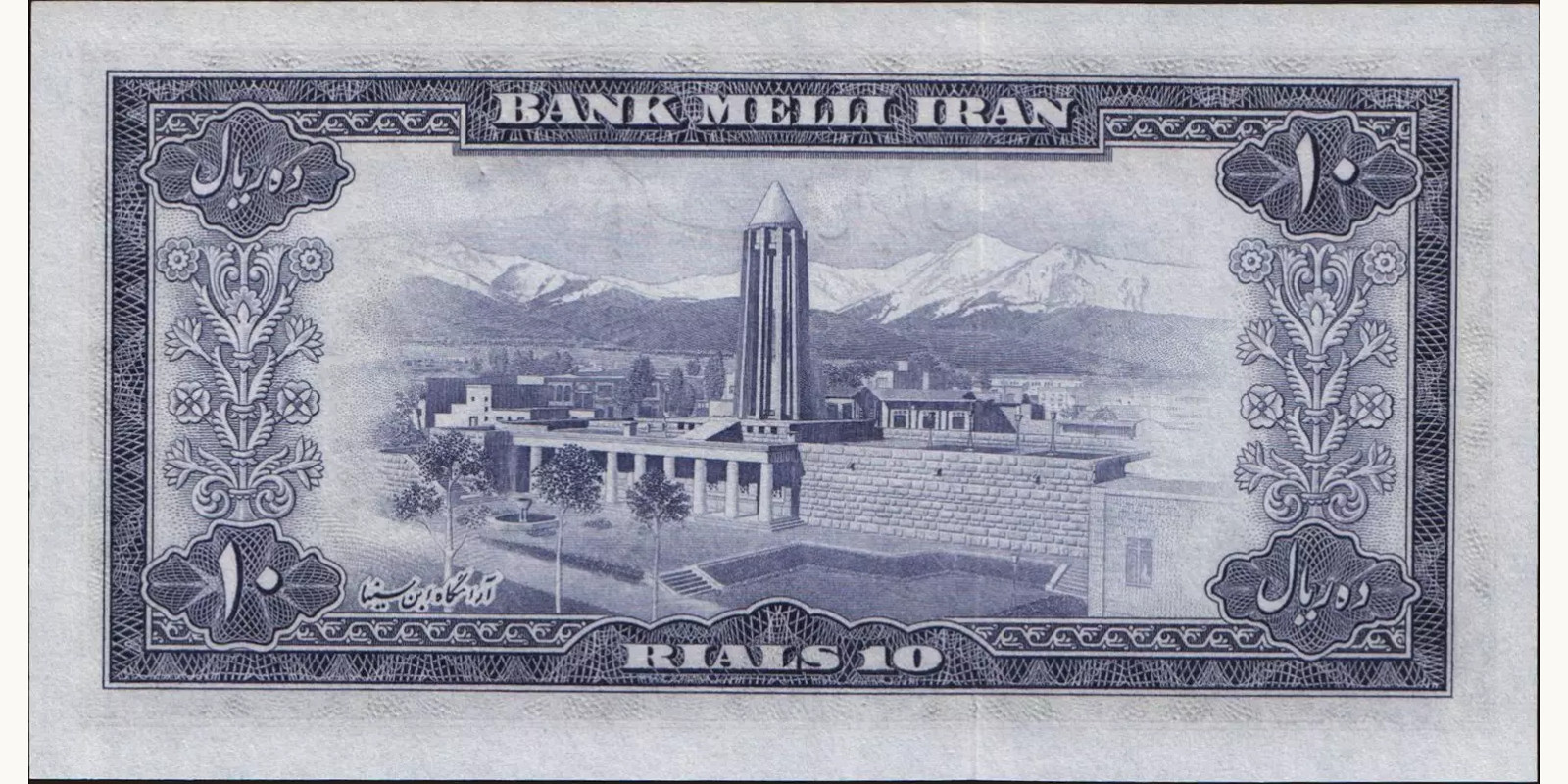 10 rials Иран 1954 — Оборотная сторона