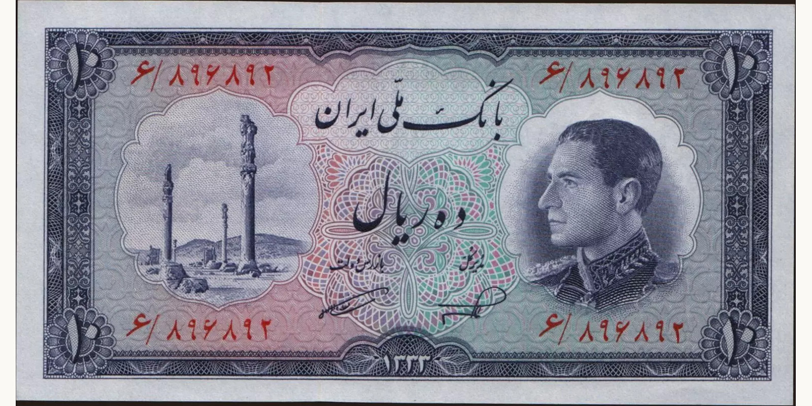 10 rials Иран 1954 — Лицевая сторона
