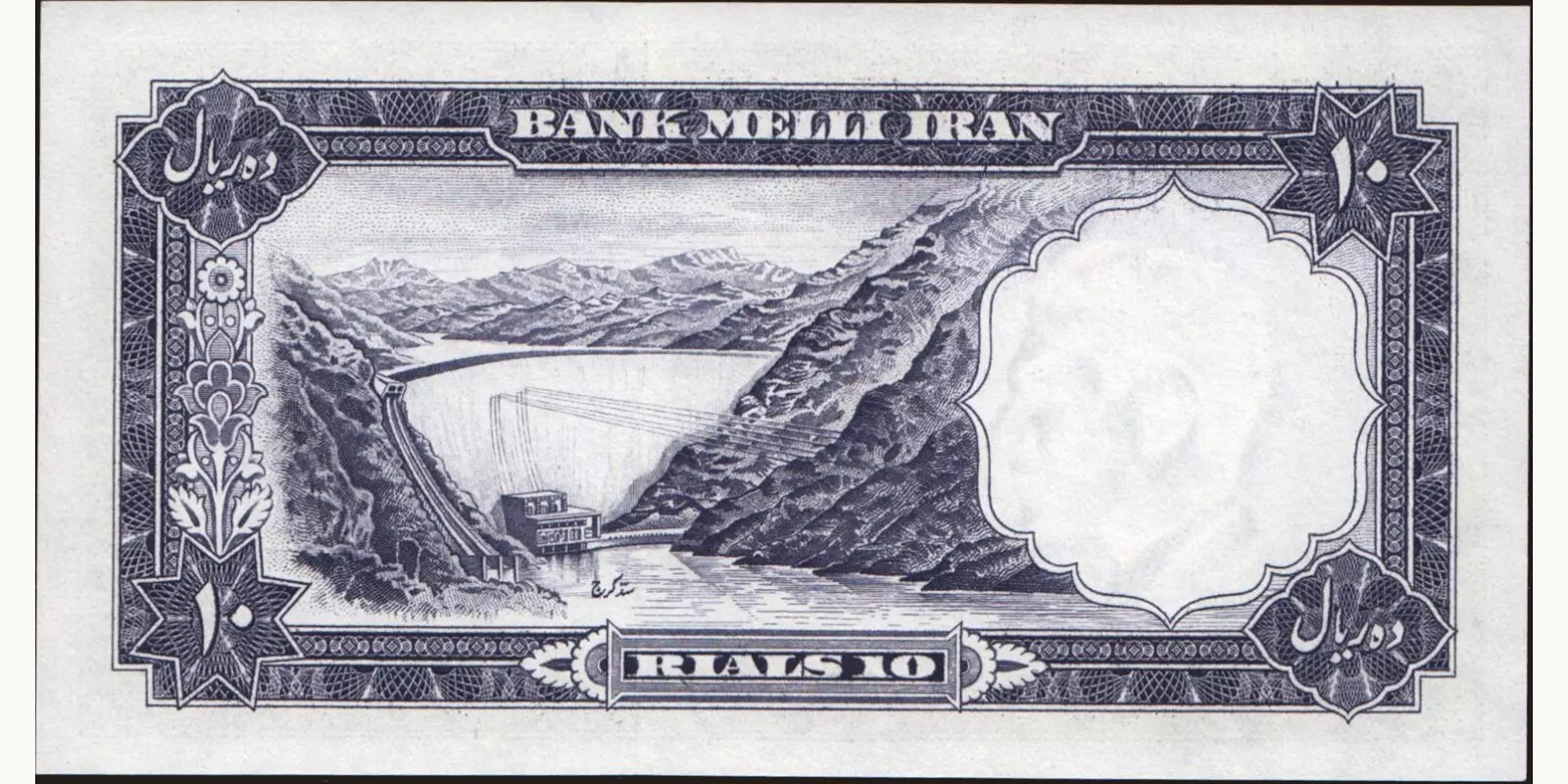 10 rials Иран 1958 — Оборотная сторона