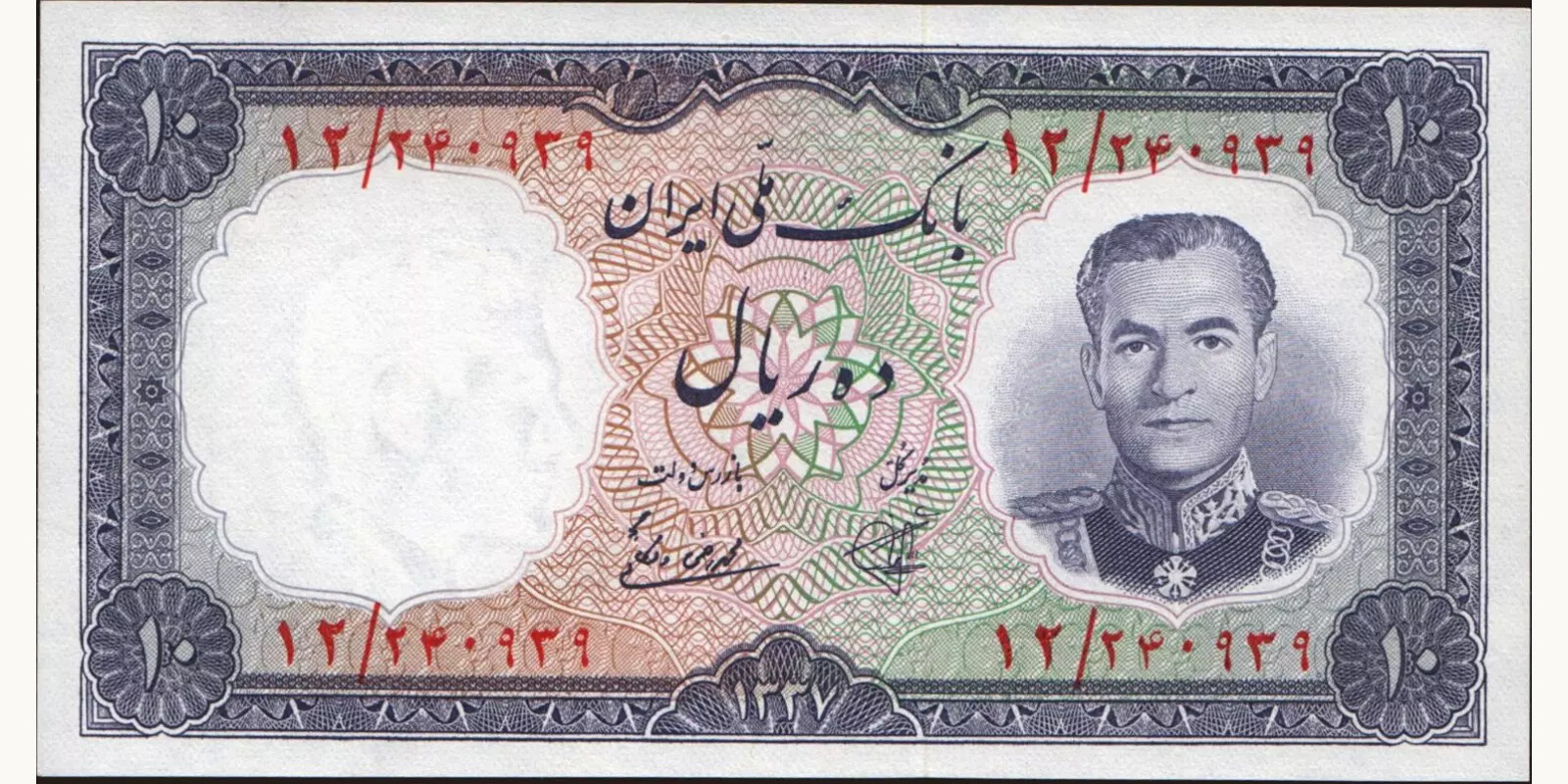 10 rials Иран 1958 — Лицевая сторона