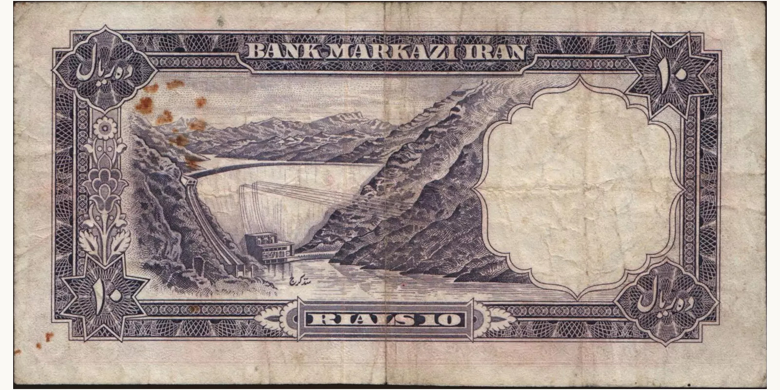 10 rials Iran 1961 — Back side